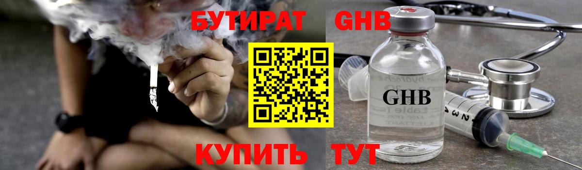 БУТИРАТ 99%  Вход с VPN  Осинники 