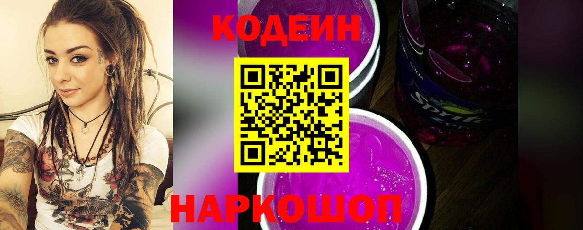 Кодеиновый сироп Lean напиток Lean (лин)  Кодеин Purple Drank  Вход с VPN  дарнет шоп  Осинники 